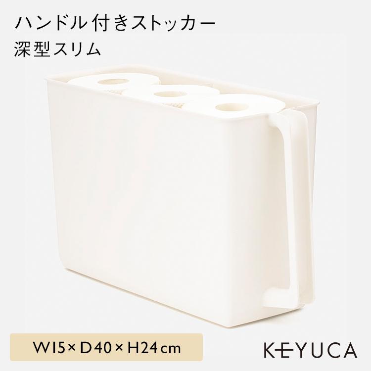 キッチン収納 ストックボックス 収納用品 シンク下 収納ケース 取っ手付き ｜ KEYUCA Re ハンドル付きストッカー 深型スリム ケユカ | KEYUCA