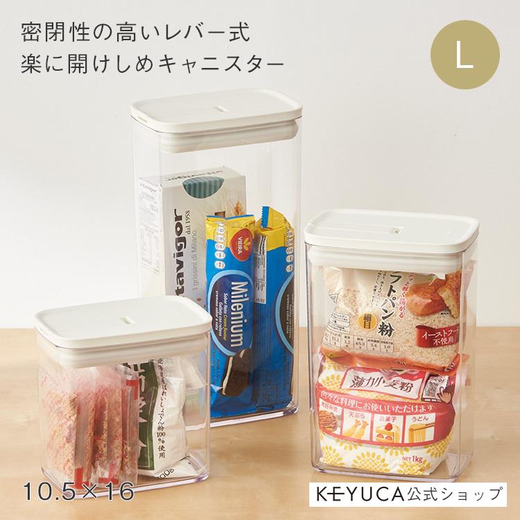 保存容器 調味料入れ 乾物入れ キッチン用品 フードコンテナ 冷蔵庫収納｜ 楽に密閉キャニスター 10.5×16cm L  KEYUCA(ケユカ) の商品画像