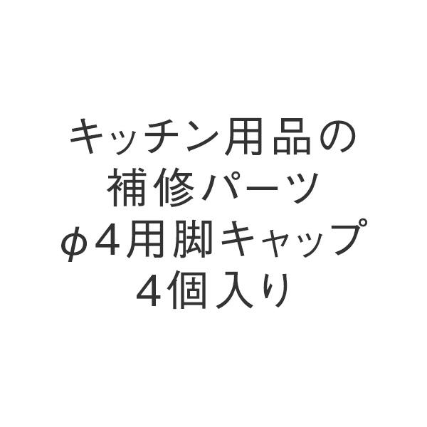 φ4用脚キャップ 4個入り KEYUCA ケユカ | 
