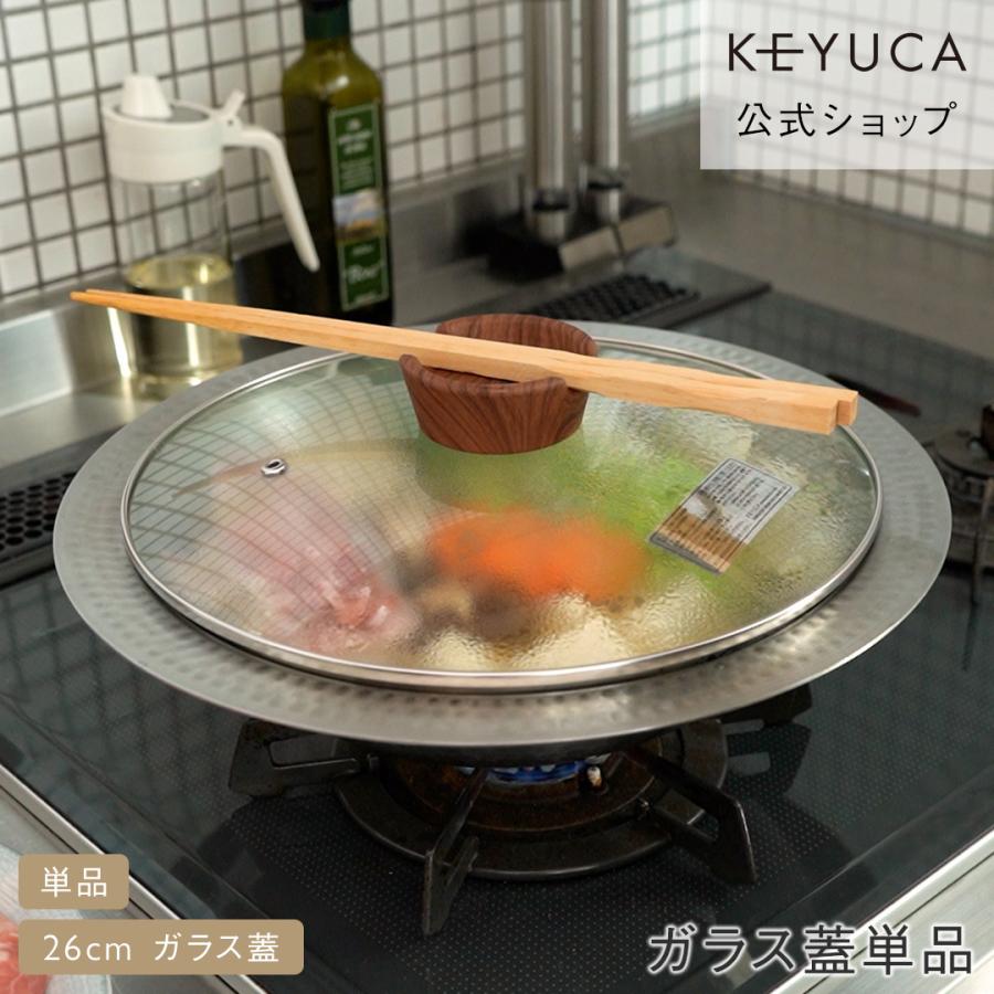 KEYUCA（ケユカ） 菜箸が置けるガラス蓋 26cm 鍋蓋 透明 調理しやすい