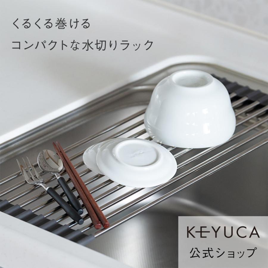 KEYUCA（ケユカ） 水切りラック 水切り 水切りマット 折りたたみ 食器 シンク[くるっと巻ける水切り棚 KEYUCA ケユカ ...