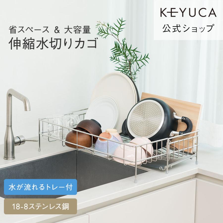 水切りかご スリム 大容量 ステンレス キッチン用品 シンク 食器｜ Fadalo 伸縮ドレーナー トレー付き  KEYUCA(ケユカ) | KEYUCA