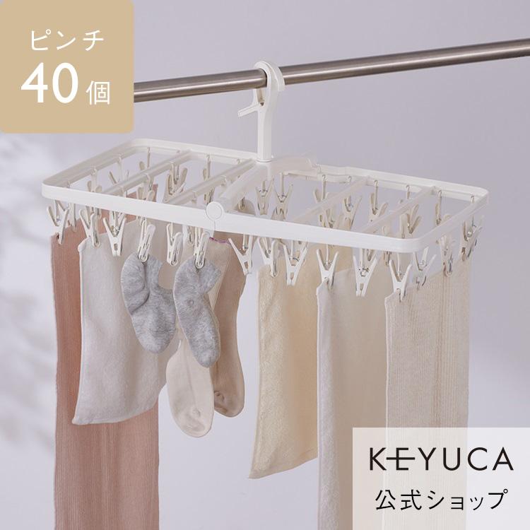 KEYUCA（ケユカ） 洗濯ハンガー 洗濯物干し 物干しハンガー 洗濯ばさみ