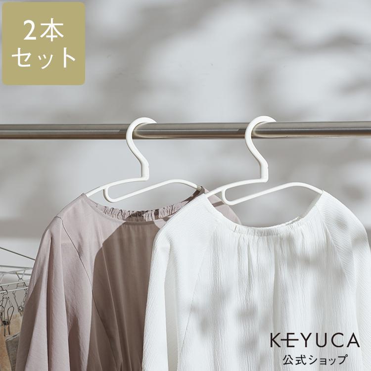 ハンガー 伸びない 肩 跡つかない すべらない 衣類ハンガー 洋服ハンガー 滑り止め ｜ KEYUCA AST 伸びにくい ラウンドハンガー U2P ケユカ | KEYUCA