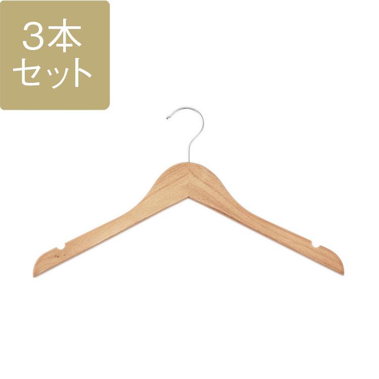 ハンガーセット 木製ハンガー[天然木ハンガー シャツ・Tシャツ用 3本