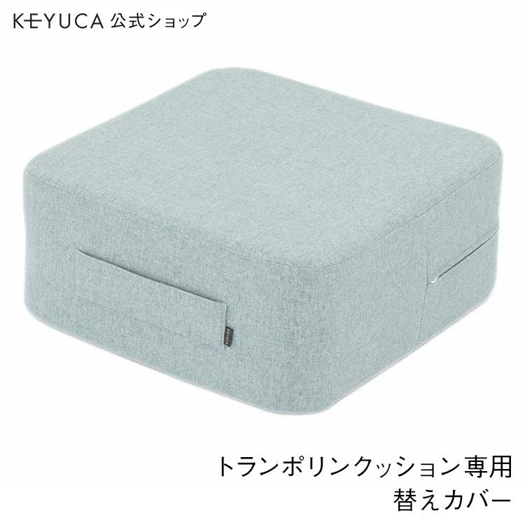 カバー クッション 交換[トランポリンクッション用替えカバー ウィーブ ライトブルー ふわりさらりとした生地 KEYUCA ケユカ
