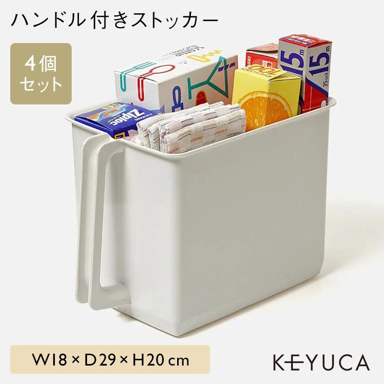世界の人気ブランド KEYUCA 店保存容器 ハンディストッカー ハンドル付きストッカー 4個セット