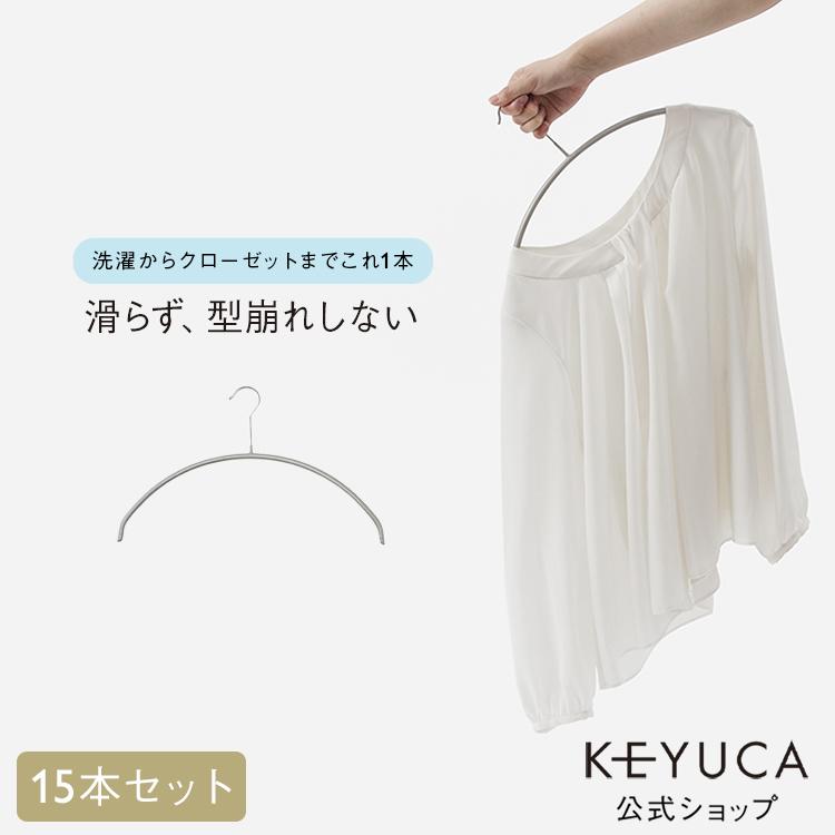 KEYUCA（ケユカ） すべらない ハンガー ニットハンガー 型崩れ防止