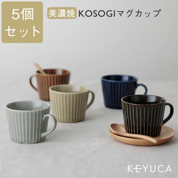 コーヒーカップ シンプル 食洗機対応 モダン コップ ティーカップ[【WEB限定】KOSOGI マグカップ 5色セット KEYUCA ケユカ]
