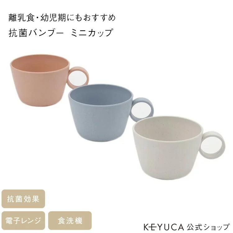 マグカップ コップ マグ カップ キッズコップ 小さめ 子供用[日本製 抗菌バンブー ミニカップ KEYUCA ケユカ]｜keyuca