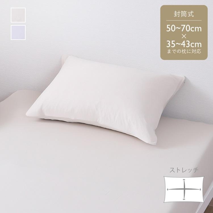 枕カバー 抗菌 防臭 ストレッチ素材 脱着簡単 速乾 静電気防止｜ 抗菌のびのびピローケース  KEYUCA(ケユカ) | KEYUCA