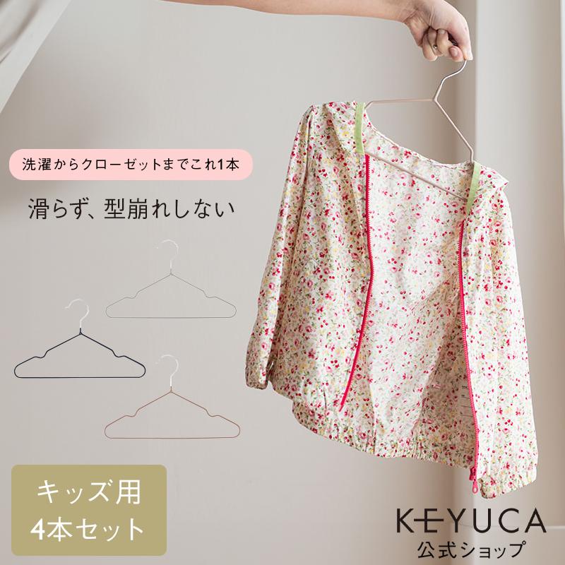 キッズハンガー すべらない[滑らないハンガー バータイプ ひも掛け付シャツ・Tシャツ用キッズ 4本セット KEYUCA ケユカ]｜keyuca