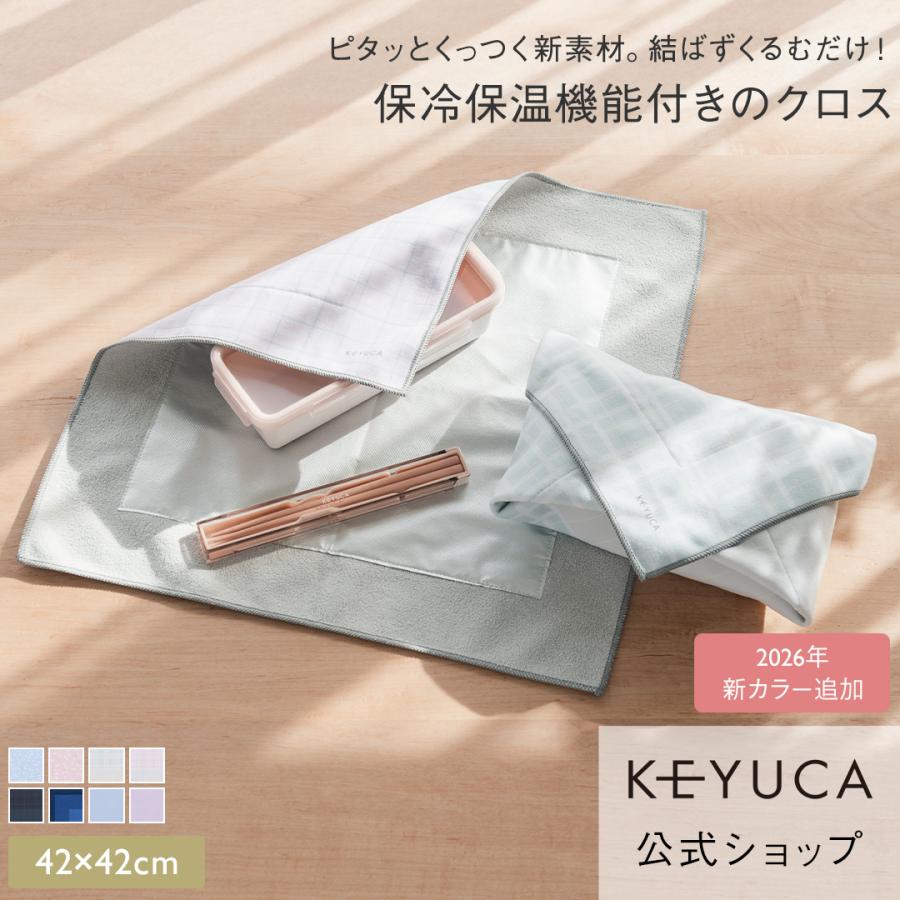 ランチクロス 保冷 無地 巻くだけ くっつく 風呂敷 洗濯可 保冷クロス お弁当 水筒 シンプル ｜巻くだけ保冷クロス 42×42cm KEYUCA ケユカ（Yahoo!・KEYUCA Yahoo!ショッピング店）