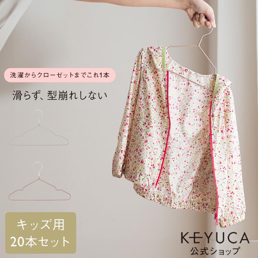 KEYUCA（ケユカ） すべらない ハンガー 子供用 型崩れ防止 スリム 落ち