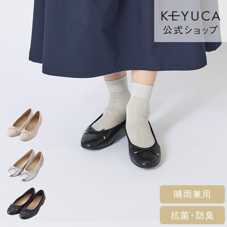 レインシューズ パンプス 靴 ローヒール 雨の日 防水[晴雨兼用ソフトフィットバレエパンプス KEYUCA ケユカ] | KEYUCA