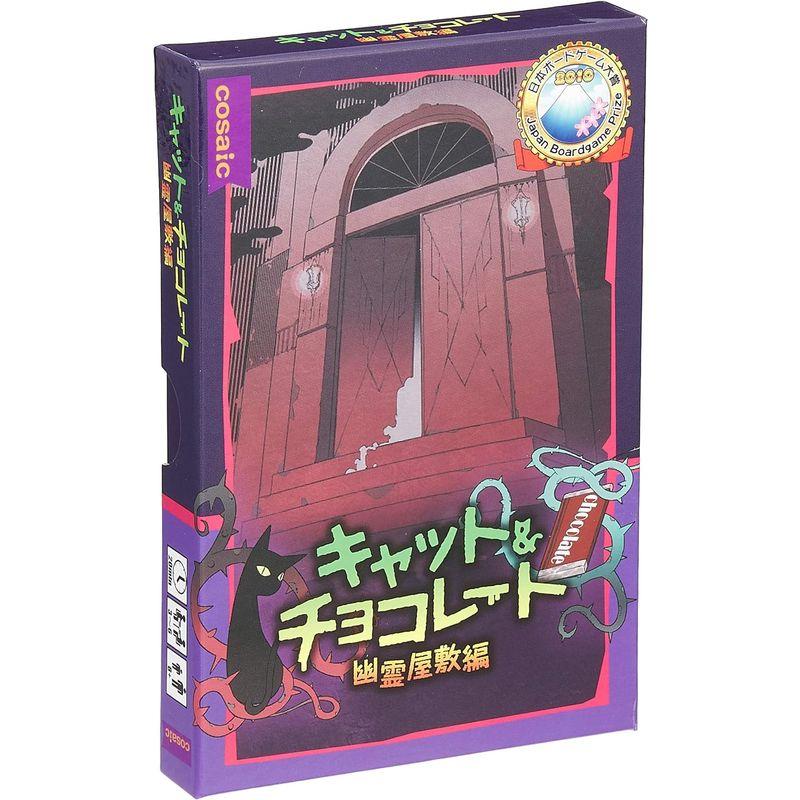 コザイク キャット&チョコレート/幽霊屋敷編 コンパクト版 (3-6人用 20分 8才以上向け) ボードゲーム｜keywest-store｜02