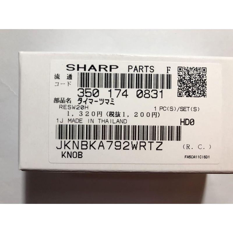 シャープ SHARP 3501740831 電子レンジタイマー用つまみ｜keywest-store｜03