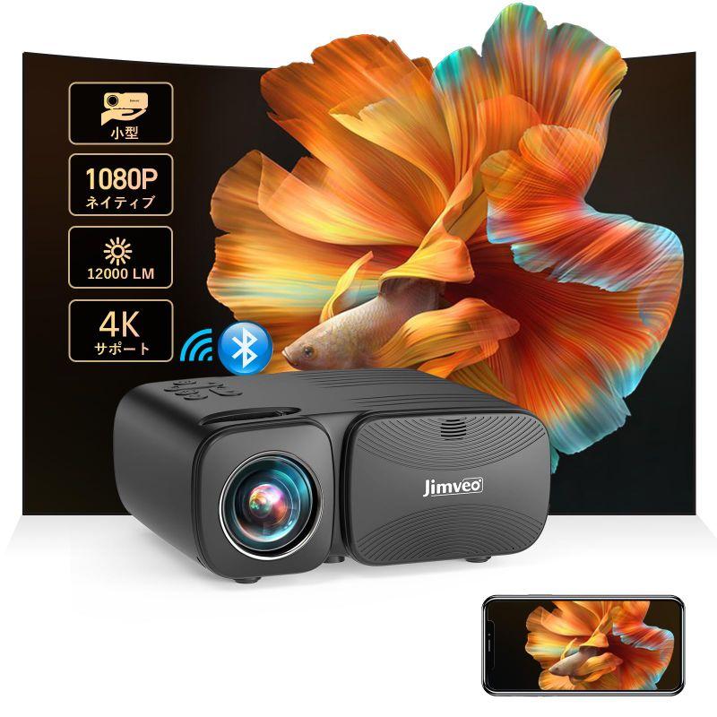 Jimveo プロジェクター 超小型 12000lm 1080PフルHD Bluetooth5.1搭載 