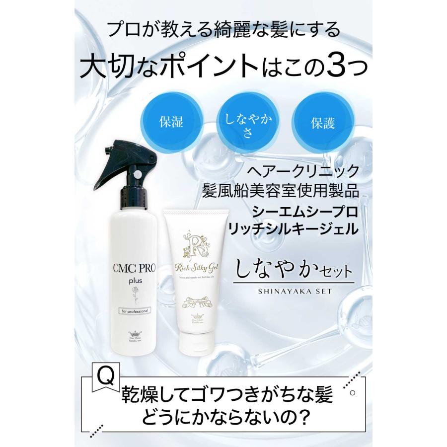 CMC しなやかセット CMC+ジェル バサつく髪 しなやかツヤ髪 ビビり毛  