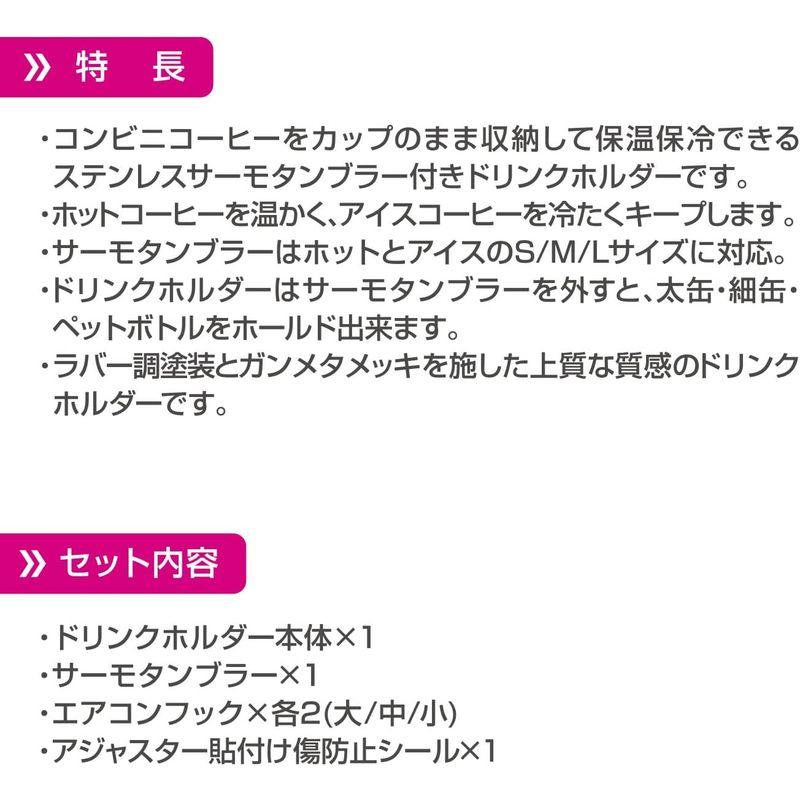 ペルシード 車内用品 ドリンクホルダー ステンレスサーモタンブラー付 コヨーテ PDK2115 保温保冷 Pellucid｜kf-style｜09