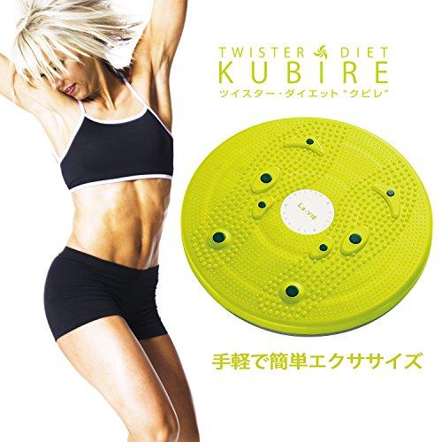 La-VIE(ラヴィ) ツイスターダイエットKUBIRE ツイストボード 回転盤 静音 3B-4740 【メーカー】｜kf-style｜02