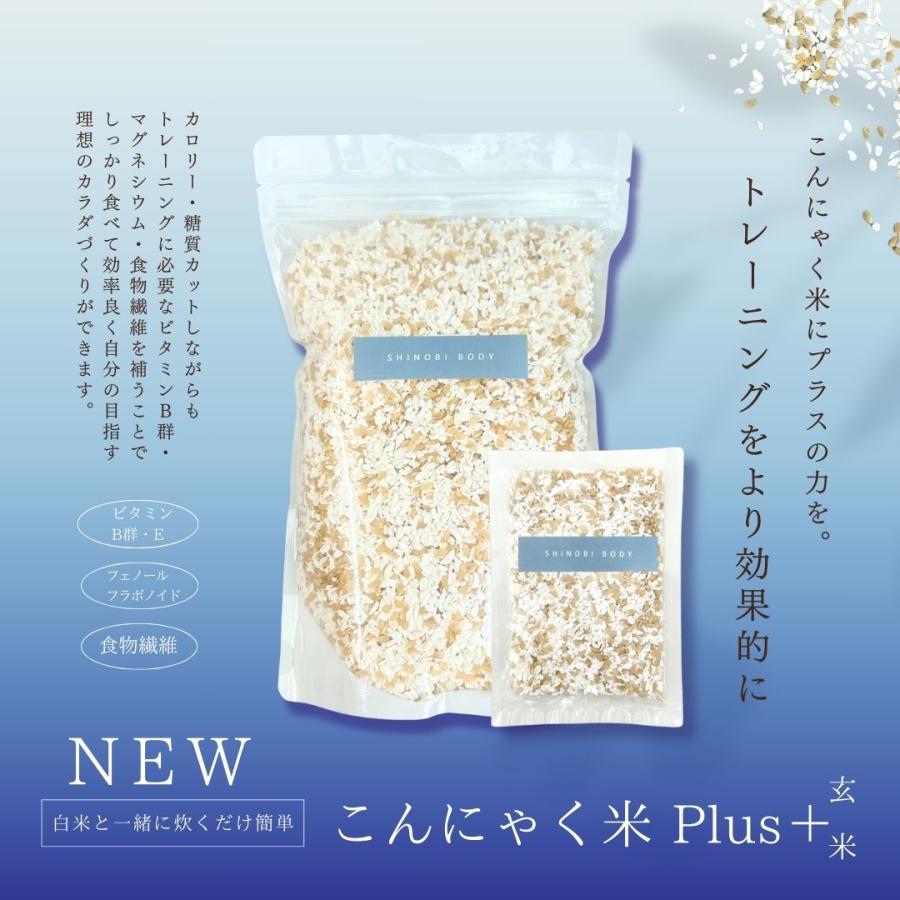 シノビボディ SHINOBI こんにゃく米PLUS＋《玄米》900ｇ × 2袋 |  | 02