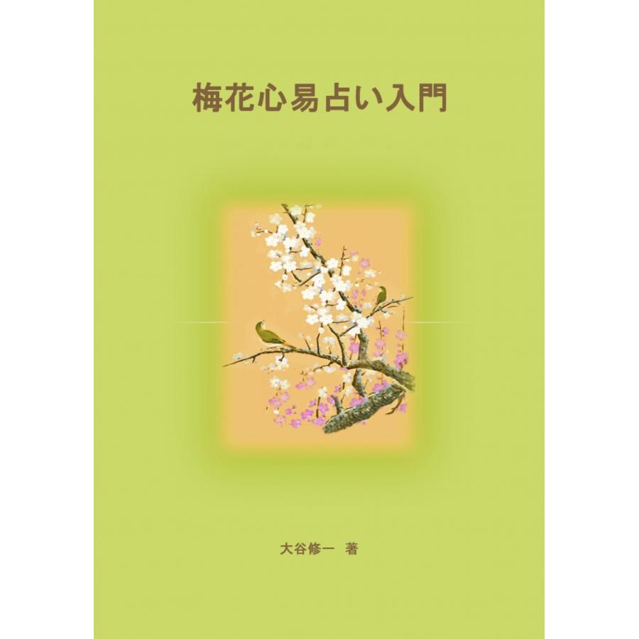 梅花心易入門&梅花心易鑑定シート｜kfkaiun-shop