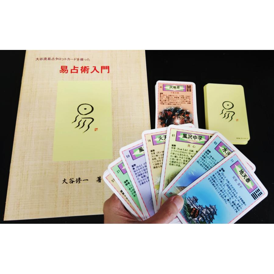 易占タロットカード＋易占術入門セット : 北の風水師開運ショップ