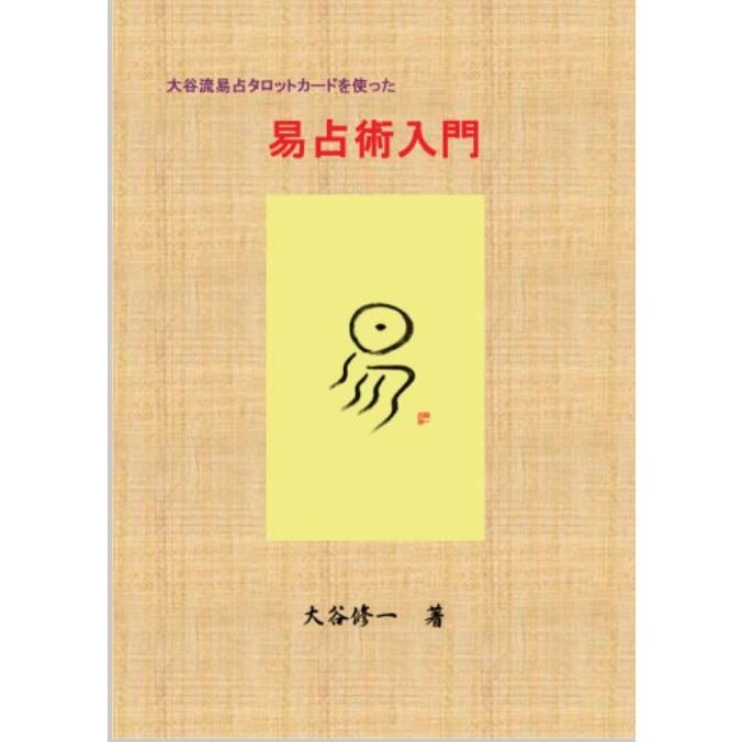 易占タロットカード＋易占術入門セット : 北の風水師開運ショップ
