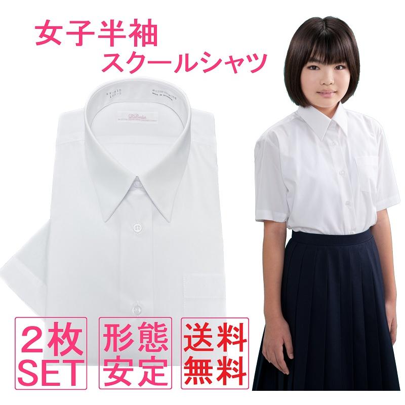 白2枚セット スクールシャツ 女子 高い素材 半袖 ブラウス 授与 形態安定加工 学生服