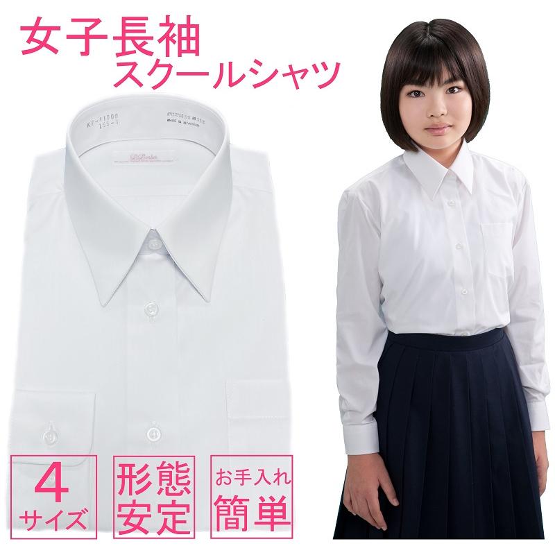 送料無料】スクールシャツ 女子 長袖 形態安定 ノーアイロン カッター