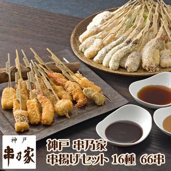 神戸 串乃家 串揚げセット 16種66串 プレゼント ギフト パーティー 串カツ 串かつ お取り寄せ グルメ 爆買 お中元 送料無料 串揚げ ...