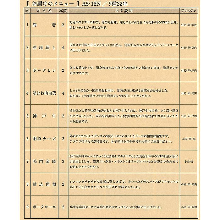 神戸 串乃家 串揚げセット 9種22串 お中元 プレゼント ギフト パーティー 串カツ 串かつ お取り寄せ グルメ 送料無料 串揚げセットA5｜kfshyogo｜05