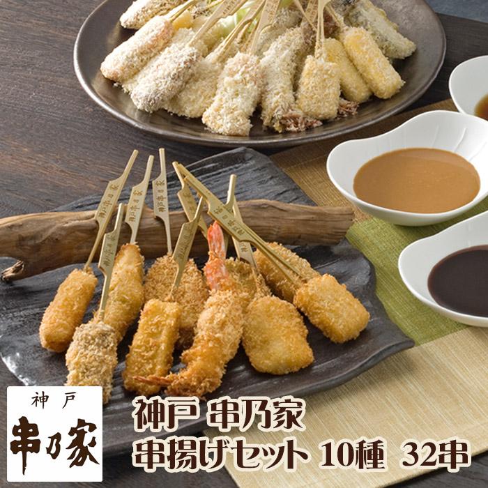 神戸 串乃家 串揚げセット 10種32串 プレゼント ギフト パーティー 串カツ 串かつ お取り寄せ 爆買 お中元 送料無料 串揚げセットA8 ...