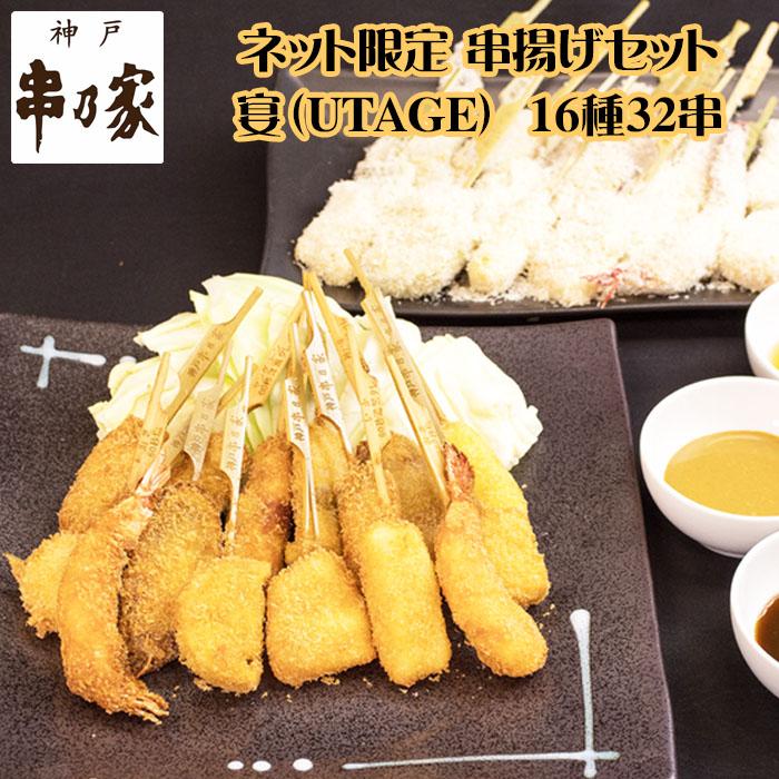 神戸 串乃家 串揚げセット 「宴」UTAGE 16種32串 プレゼント ギフト パーティー 串カツ 串かつ 送料無料 串揚げセットP124-A ...