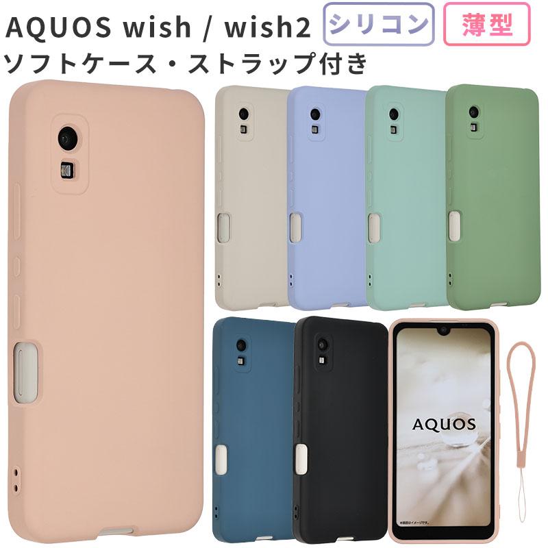 AQUOS wish2 ケース アクオスwish2 カバー シリコンケース アクオス