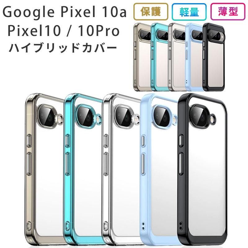 Pixel10a ピクセル10 ケース ハイブリッド カバー Google グーグル ピクセル10 プロ 透明 クリア 耐衝撃 薄型 TPU pixel10 スマホ 携帯 ソフトケース おしゃれ（Yahoo!・スマホケースのKFストア）