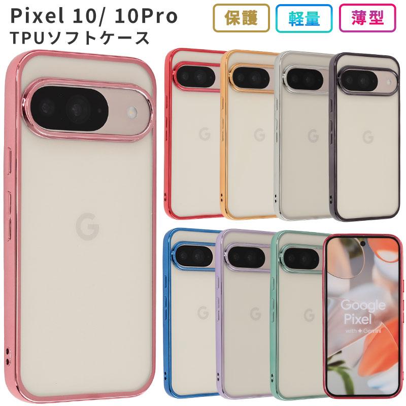 Pixel10 ケース ピクセル10 カバー TPU color グーグル Google ピクセル 10Pro プロ おしゃれ クリア 耐衝撃 googlepixel10 スマホ 携帯 ソフトケース かわいい | Google Pixel