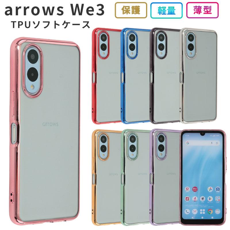 arrows We3 ケース アローズWe3 TPU color カバー スマホケース おしゃれ 耐衝撃 F-52G F52G FCG04 M09 携帯 クリア ソフトケース | arrows