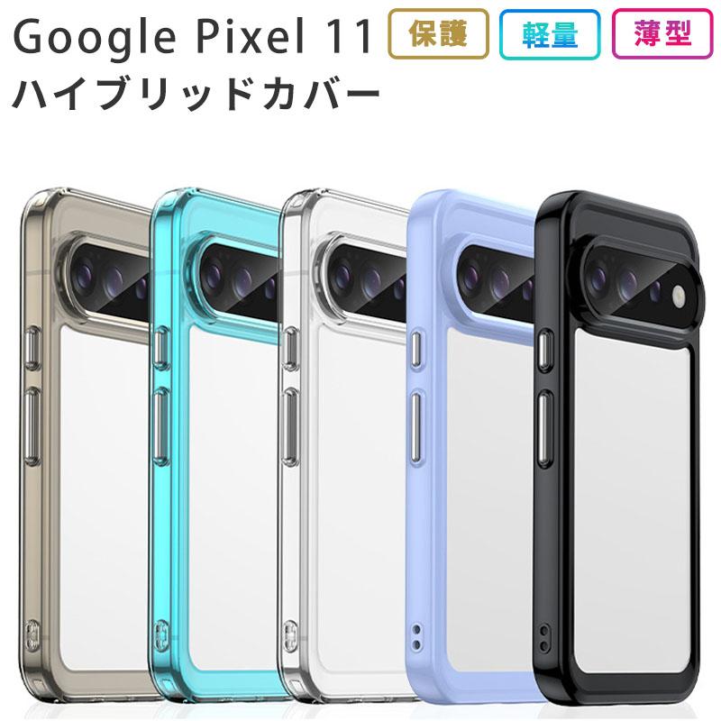 Pixel11 ピクセル11 ケース ハイブリッド カバー Google グーグル 透明 クリア 耐衝撃 薄型 TPU pixel11Pro プロ スマホ 携帯 ソフトケース おしゃれ | Google Pixel