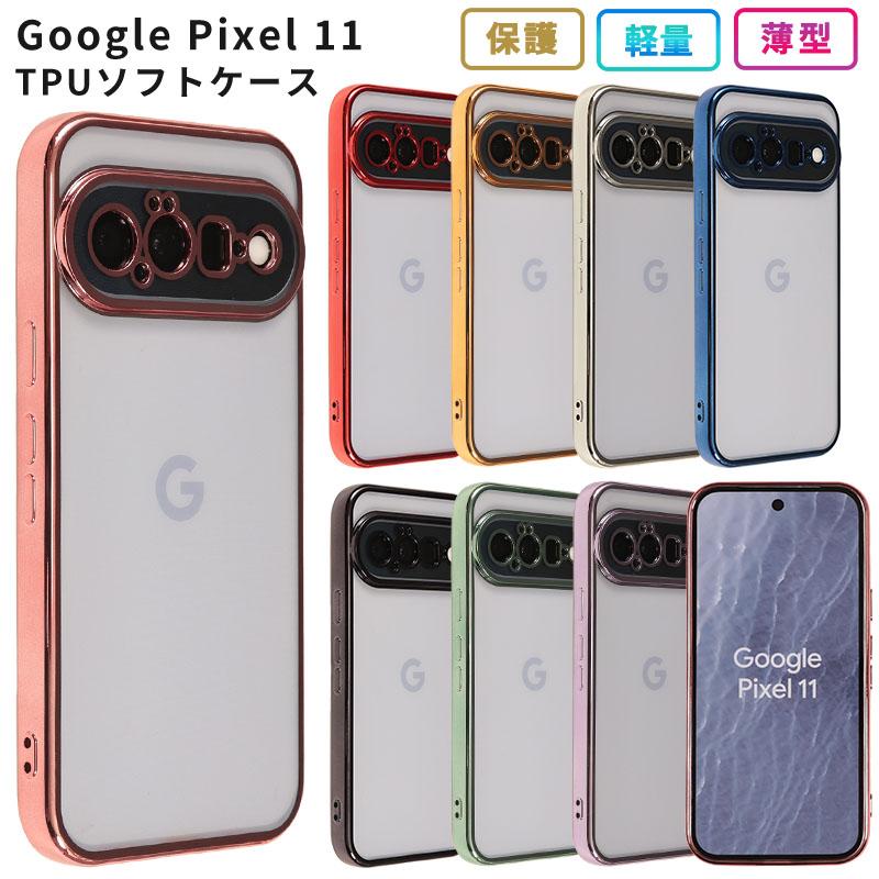 Pixel11 ピクセル11 ケース カバー TPU color グーグル Google ピクセル 11 おしゃれ クリア 耐衝撃 Pixel10 スマホ 携帯 ソフトケース かわいい | Google Pixel