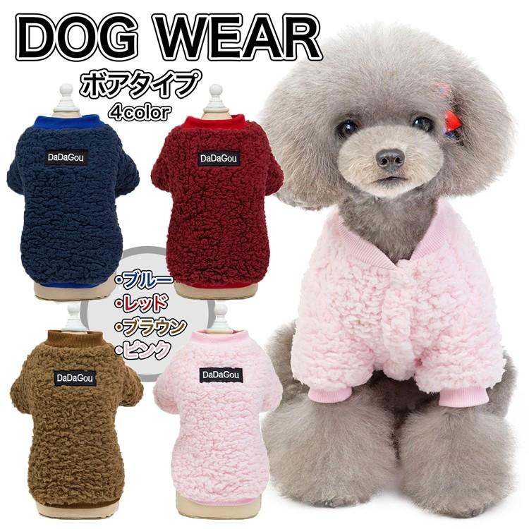 犬 服 冬用 ドッグウェア ボアタイプ 犬服 秋冬 あったか 暖か 服 超小型犬 小型犬 中型犬 裏起毛 かわいい おしゃれ ペット服 イヌ チワワ Z067 Kfストア 通販 Yahoo ショッピング