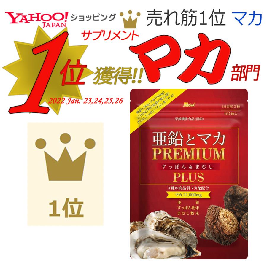 亜鉛 サプリ マカ サプリ 送料無料 亜鉛 と マカ PREMIUM すっぽん ＆ まむし PLUS 60粒 約1ヶ月分 日本製 亜鉛 マカ サプリ マカ 亜鉛 サプリ｜kg-lab｜02