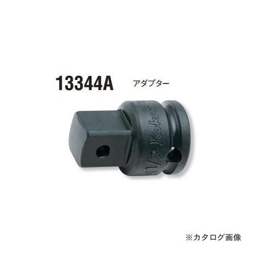 コーケン ko-ken 3/8"(9.5mm)1/2"(12.7mm) 13344A インパクトアダプター｜kg-maido