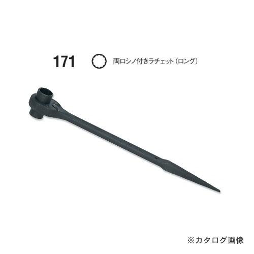 コーケン ko-ken 171-17x22mm 両口シノ付ラチェット(ロング) 全長380mm｜kg-maido