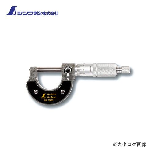シンワ測定 マイクロメーター 0〜25mm 78935 : 工具屋 まいど! - 通販