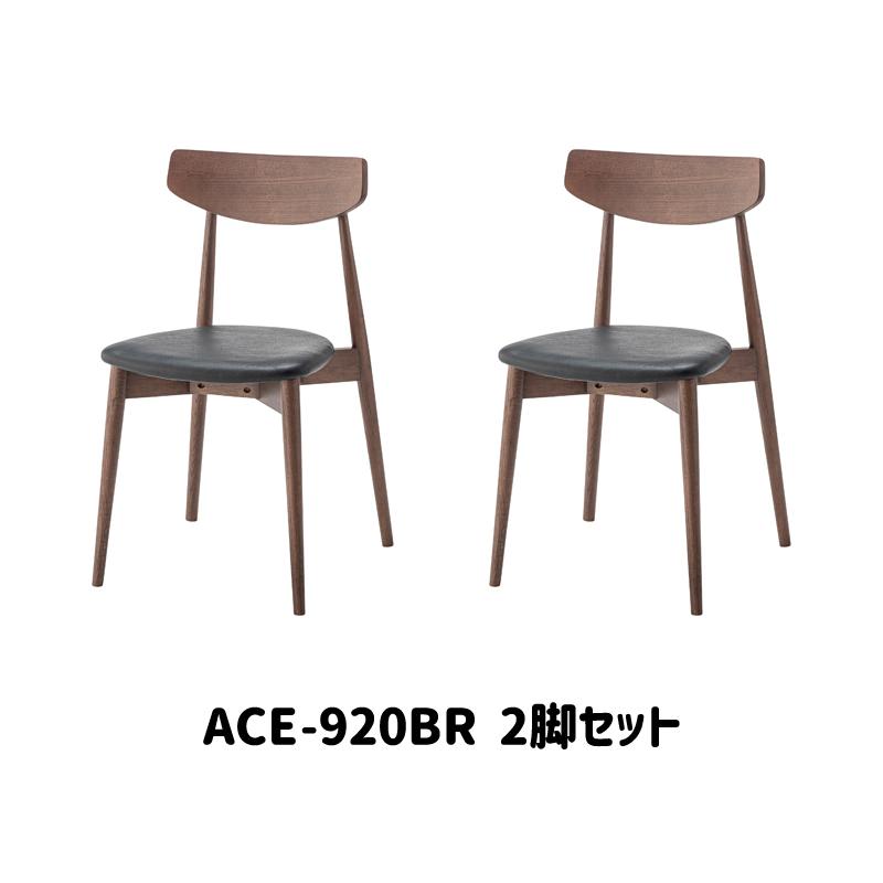 直送品 東谷 ダイニングチェア 座面高45cm 2脚セット ブラウン ACE