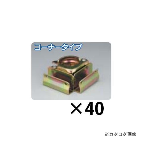 マルサ 板止めクランプ コーナー 40個入