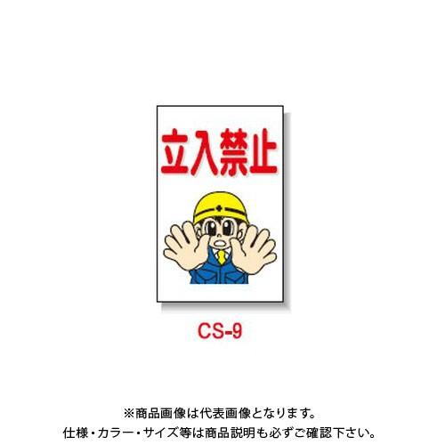 (送料別途)(直送品)安全興業 コーン看板 「立入禁止」 両面 反射 (5入) CS-9