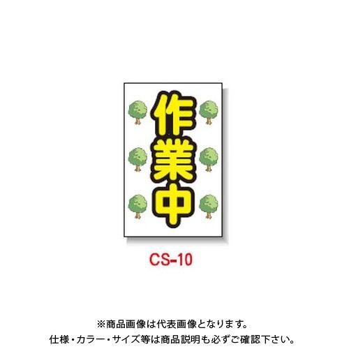 (送料別途)(直送品)安全興業 コーン看板 「作業中」 両面 反射 (5入) CS-10